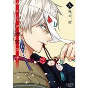 みにくい遊郭の子<９>(ラワーレコミックス) [コミック]