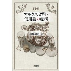 回想 マルクス貨幣・信用論の虚構 [単行本]