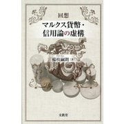 回想 マルクス貨幣・信用論の虚構 [単行本]