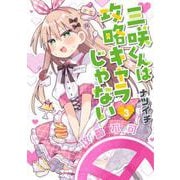 三咲くんは攻略キャラじゃない ３(バンチコミックス) [コミック]