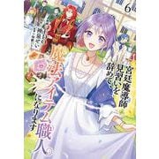 宮廷魔導師見習いを辞めて、魔法アイテム職人になります ６(バンチコミックス) [コミック]