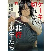 ケーキの切れない非行少年たち １１(バンチコミックス) [コミック]