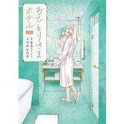 おひとりさまホテル ７(バンチコミックスコラル) [コミック]