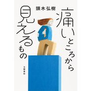 痛いところから見えるもの [単行本]