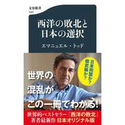 西洋の敗北と日本の選択(文春新書) [新書]