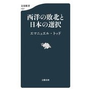 西洋の敗北と日本の選択(文春新書) [新書]