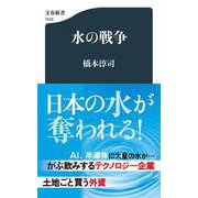 水の戦争(文春新書) [新書]