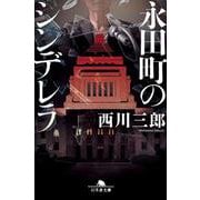 永田町のシンデレラ(幻冬舎文庫) [文庫]