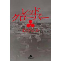 レッドクローバー(幻冬舎文庫) [文庫]