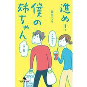 進め！僕の姉ちゃん(幻冬舎文庫) [文庫]