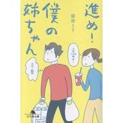 進め！僕の姉ちゃん(幻冬舎文庫) [文庫]