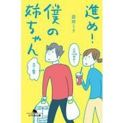 進め!僕の姉ちゃん(幻冬舎文庫) [文庫]