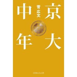 京大中年(幻冬舎よしもと文庫) [文庫]
