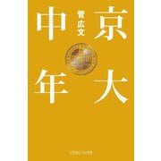 京大中年(幻冬舎よしもと文庫) [文庫]