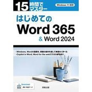 15時間でマスター　はじめてのWord365＆Word2024(15時間でマスター) [単行本]