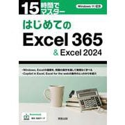 15時間でマスター　はじめてのExcel365＆Excel2024 [単行本]