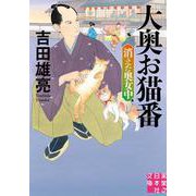 大奥お猫番　消えた奥女中(実業之日本社文庫) [文庫]
