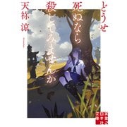 どうせ死ぬなら殺してみませんか(実業之日本社文庫) [文庫]