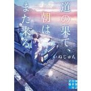 道の果て、朝はまた来る(実業之日本社文庫) [文庫]