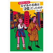 90年代J-POP なぜあの名曲は「2位」だったのか [単行本]