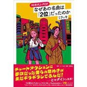 90年代J-POP なぜあの名曲は「2位」だったのか [単行本]