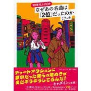 90年代J-POP なぜあの名曲は「2位」だったのか [単行本]