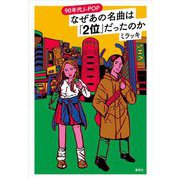 90年代J-POPなぜあの名曲は「2位」だったのか [単行本]