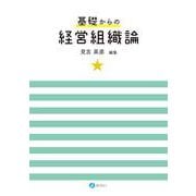 基礎からの経営組織論 [単行本]