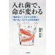 入れ歯で、命が変わる―「噛めない」ことで人は老い、「食べる」ことで人は生き直す [単行本]