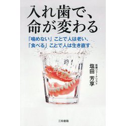 入れ歯で、命が変わる―「噛めない」ことで人は老い、「食べる」ことで人は生き直す [単行本]