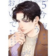 今夜、うちにおいで～冷徹上司の理性が溶けたら 5(Only Lips comicsめちゃコミックオリジナル) [コミック]