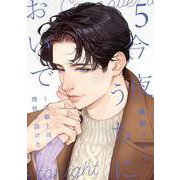 今夜、うちにおいで～冷徹上司の理性が溶けたら 5(Only Lips comicsめちゃコミックオリジナル) [コミック]