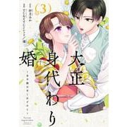 大正身代わり婚～金平糖は甘くほどけて～ 3(Only Lips comicsめちゃコミックオリジナル) [コミック]