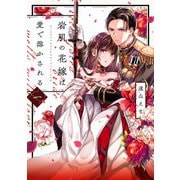 岩肌の花嫁は愛で溶かされる 1(Only Lips comicsめちゃコミックオリジナル) [コミック]