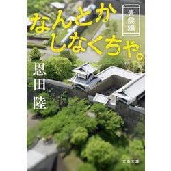 なんとかしなくちゃ。 青雲編(文春文庫) [文庫]