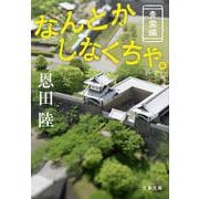 なんとかしなくちゃ。 青雲編(文春文庫) [文庫]