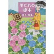 雨だれの標本 紅雲町珈琲屋こよみ(文春文庫) [文庫]