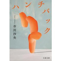 ハンチバック(文春文庫) [文庫]