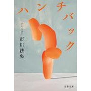 ハンチバック(文春文庫) [文庫]