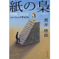 紙の梟 ハーシュソサエティ(文春文庫) [文庫]