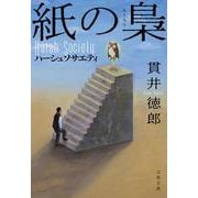 紙の梟 ハーシュソサエティ(文春文庫) [文庫]