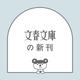追跡者 新・秋山久蔵御用控（二十三）(文春文庫) [文庫]