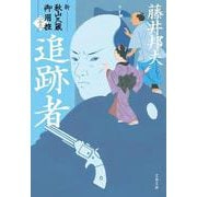 追跡者 新・秋山久蔵御用控（二十三）(文春文庫) [文庫]