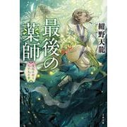 最後の薬師 災厄の村と九十九の書(文春文庫) [文庫]
