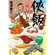 侠飯11 激辛ガチ推し篇(文春文庫) [文庫]