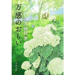 万感のおもい(文春文庫) [文庫]