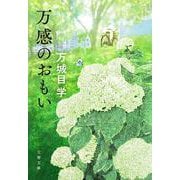万感のおもい(文春文庫) [文庫]