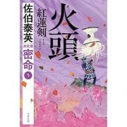火頭 紅蓮剣 密命（五）決定版(文春文庫) [文庫]