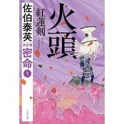 火頭 紅蓮剣―密命〈5〉決定版(文春文庫) [文庫]