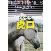 虎口(文春文庫) [文庫]